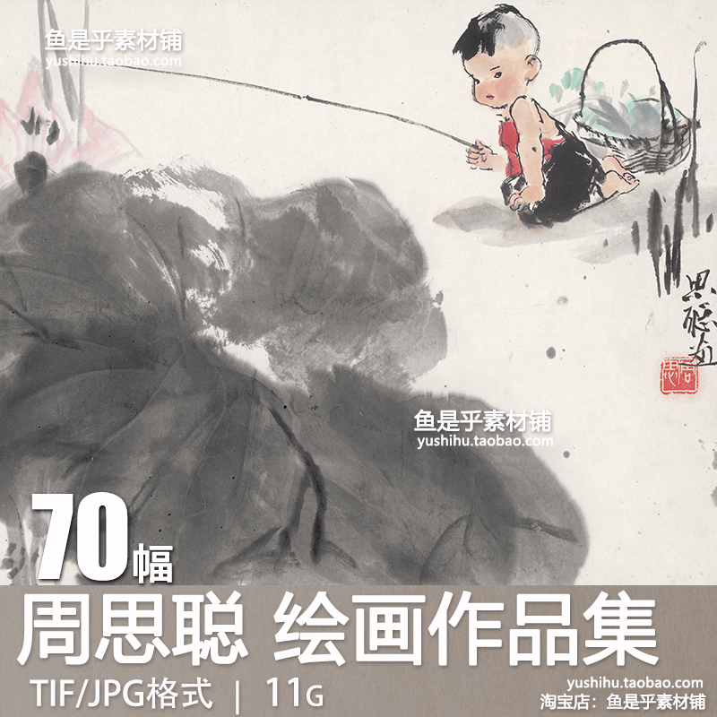 周思聪绘画作品集国画写意水墨人物风景静物临摹高清电子图片素材