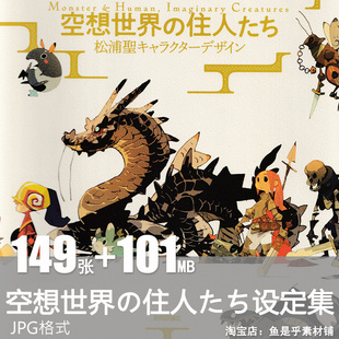 空想世界の住人たち设定集松浦圣幻想生物CG怪物原画设计素材图片