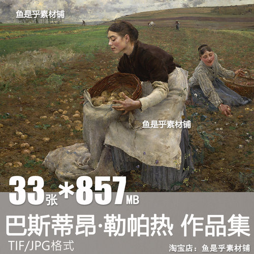 巴斯蒂昂勒帕热油画合集人物风景静物画芯高清素材电子画册图片库