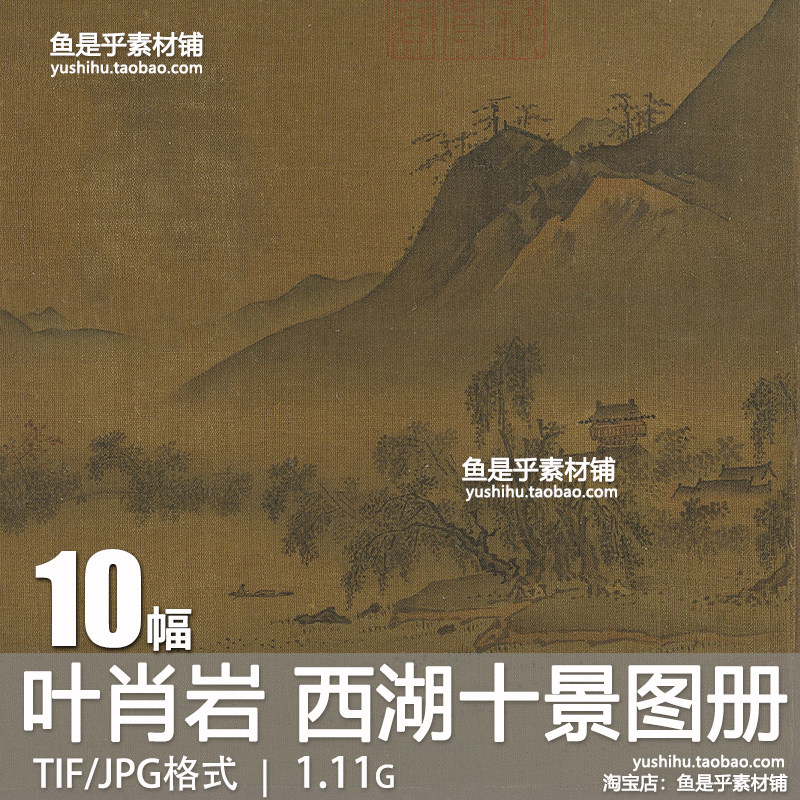 宋 叶肖岩 西湖十景图册古代山水名胜风景国画参考电子版图片素材