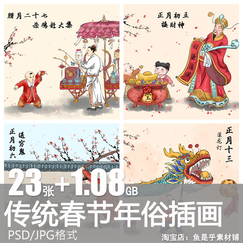 传统春节年俗仪式活动新年民俗手绘插画插图海报模板psd素材图片,商务/设计服务,设计素材/源文件,淘宝优惠券,粉丝福利购,淘宝优惠卷