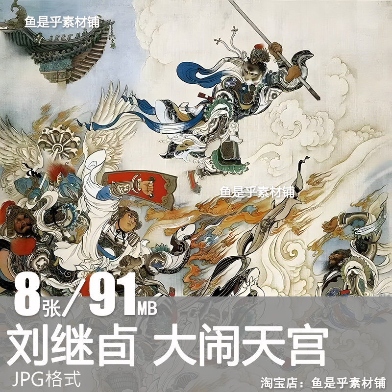 刘继卣西游记大闹天宫插画连环画悟空神话人物工笔彩绘电子素材图 - 实物图