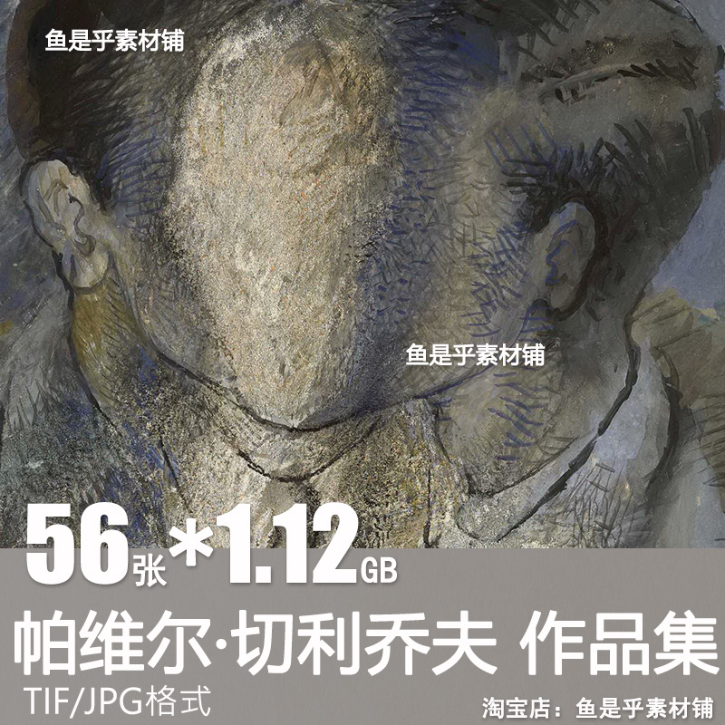 帕维尔切利乔夫Pavel Tchelitchew抽象油画高清电子素材绘画图片