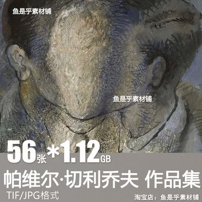 帕维尔切利乔夫Pavel Tchelitchew抽象油画高清电子素材绘画图片