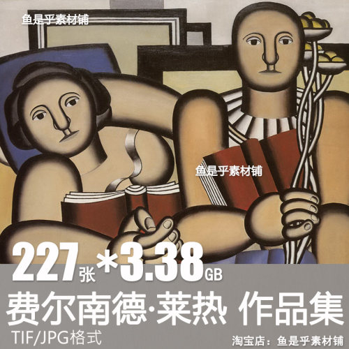 费尔南德 莱热Fernand Leger立体主义绘画油画作品电子版素材图片