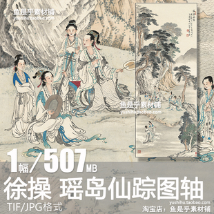 徐操 瑶岛仙踪图轴 古典传统仕女新中式装饰画高清电子版图片素材