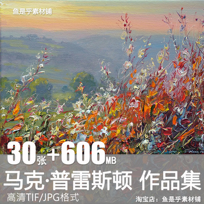马克普雷斯顿Mark Preston英国印象派花卉风景油画电子版图片素材