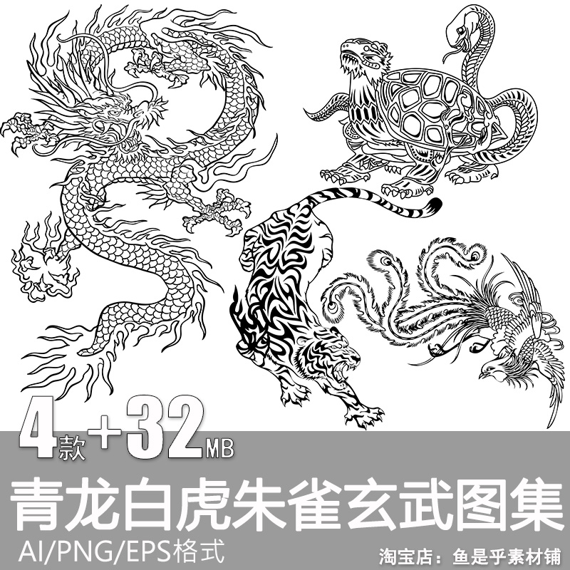 四大神兽青龙白虎朱雀玄武上古PNG线稿线描图案纹样AI矢量素材图