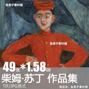 柴姆 苏丁Chaim Soutine油画绘画图片作品人物肖像网传电子版素材