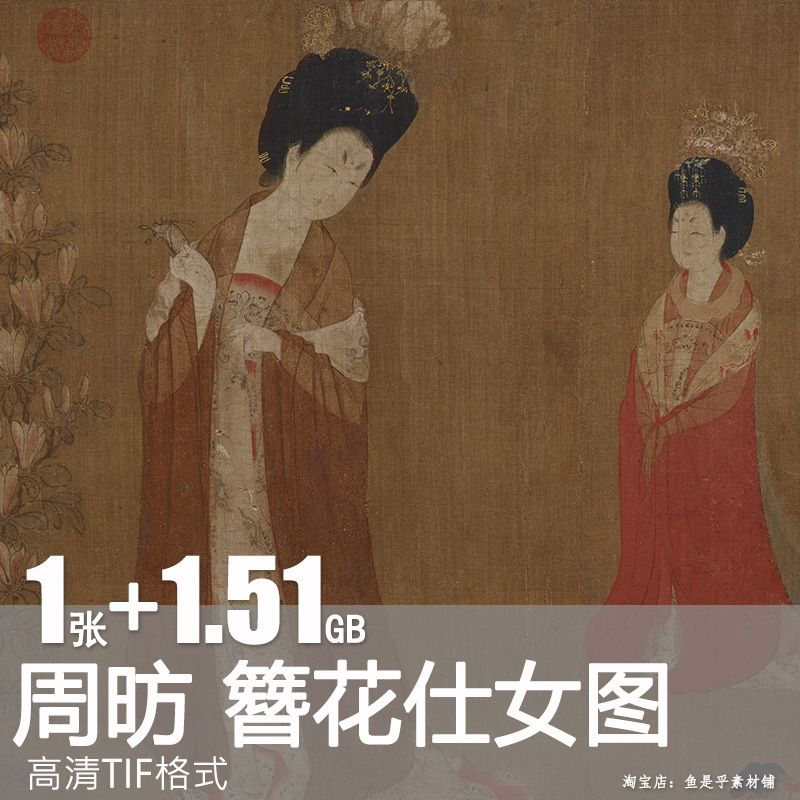 唐周昉簪花仕女图十大传世名画鉴赏高清国画电子版参考临摹素材