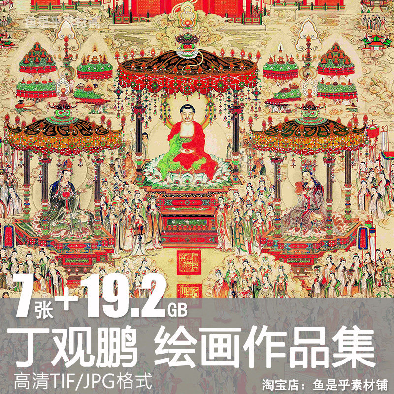 丁观鹏绘画集无量寿佛图宝相观音法界源流图罗汉国画电子图片素材