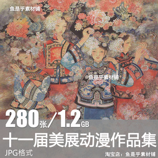 第十一届全国美展综合动漫绘画作品美展获奖资料临摹电子素材图片