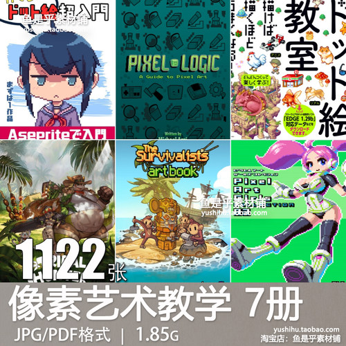像素风格艺术入门Pixel点阵游戏中川悠京绘画技法教程学素材图片