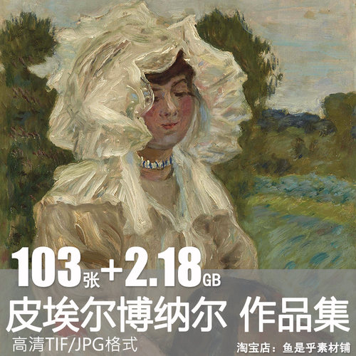 皮埃尔博纳尔绘画作品合集高清图片风景人物肖像素描电子素材资料