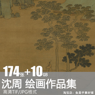 明 沈周绘画作品合集 东庄图册落花诗意图京江送别图高清素材图片
