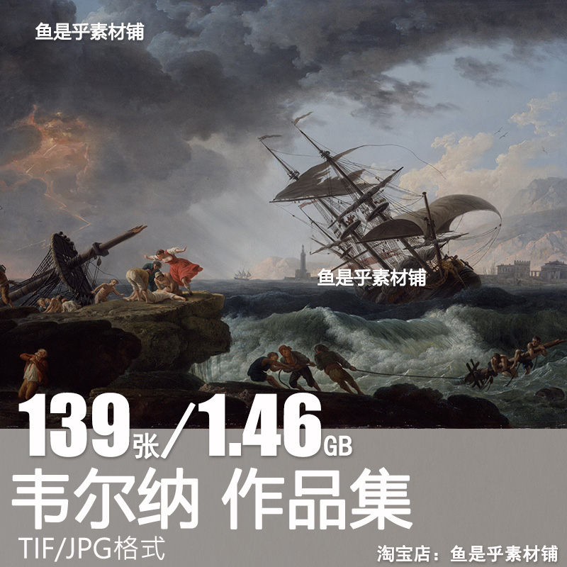 韦尔纳Claude Joseph Vernet风景油画参考临摹高清电子版素材图片