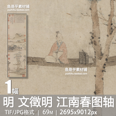 明 文徵明 江南春图轴古代山水风景人物绘画参考临摹电子图片素材