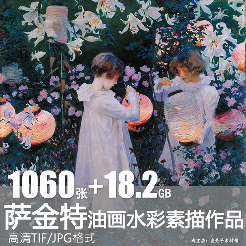 萨金特图片素材高清油画水彩素描肖像图集临摹绘画画芯电子作品集