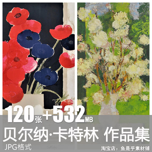 贝尔纳卡特林油画作品高清图集法国当代绘画静物装饰画芯图片素材