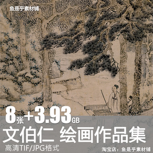 文伯仁绘画作品集国画四万山水图横塘雨歇图松风高士电子素材图片