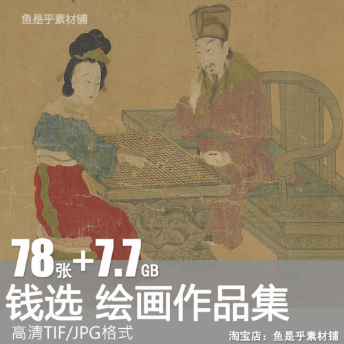 钱选绘画作品集三阳开泰八花图草虫图秋江待渡图山居图片电子素材