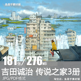 吉田诚治传说之家1ものがたりの家有故事的房子pdf画册集图片素材