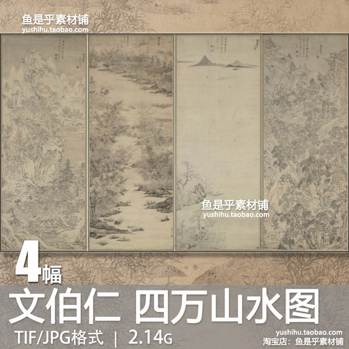 文伯仁四万山水图四条屏明朝古代水墨国画美术高清电子版素材图片