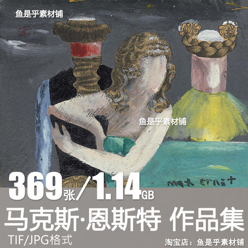 马克斯 恩斯特Max Ernst绘画雕塑超现实主义网传电子版素材图片