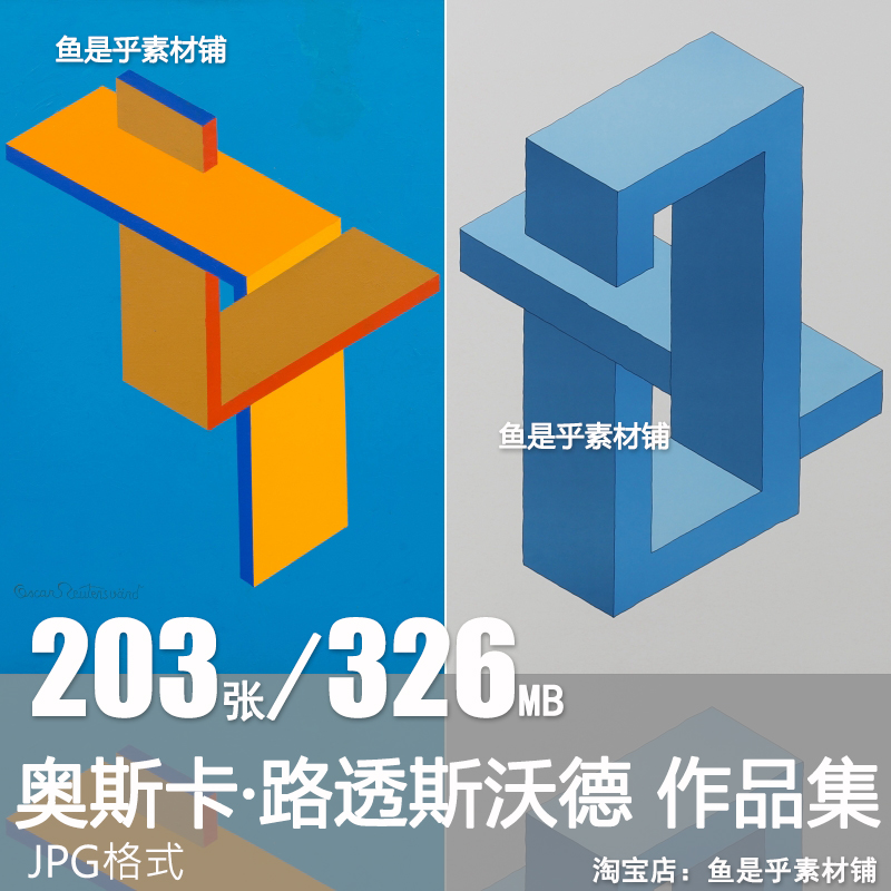 奥斯卡·路透斯沃德Oscar Reutersvard现实中不可能几何绘画图片