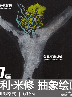 法国 亨利·米修Henri Michaux抽象绘画艺术油画参考电子图片素材