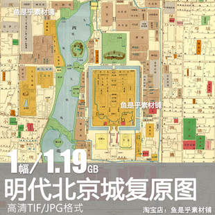 明代北京城复原图京师宫殿衙门胡同地名参考高清地图电子图片素材