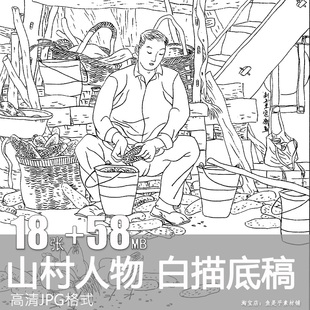 山村人物线描白描素描底稿速写绘画工笔画稿高清素材可打印电子版
