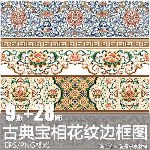 中式古典宝相花纹样花卉边框装饰图案矢量素材png免抠图片电子版
