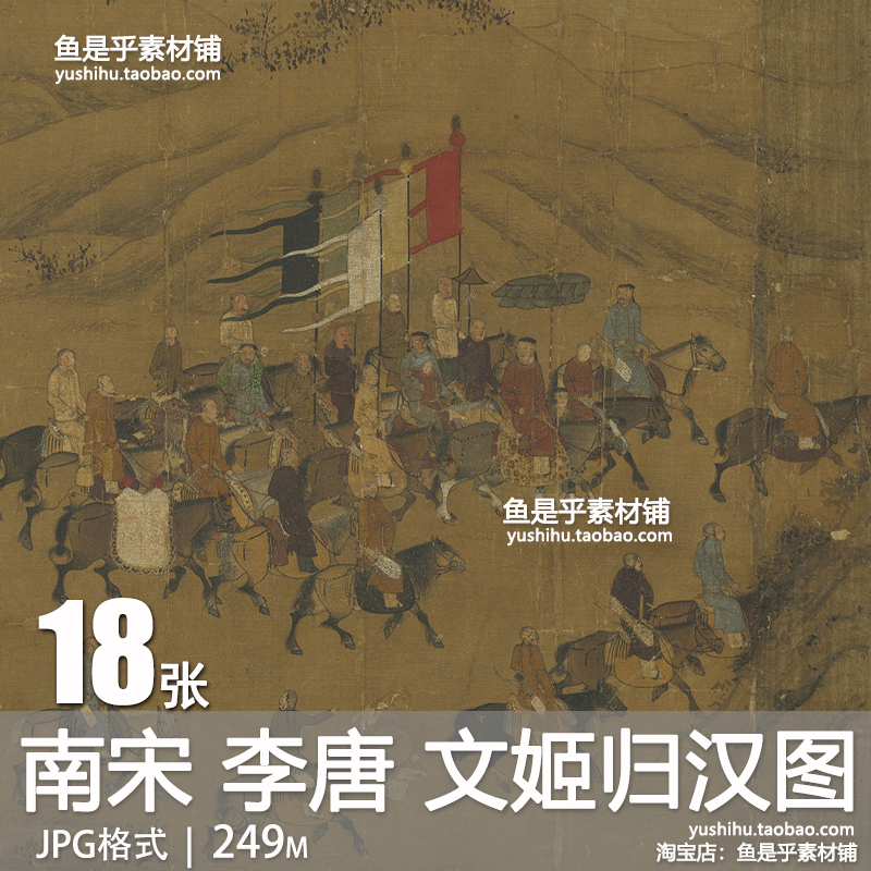 南宋李唐文姬归汉图才女蔡文姬曹操古代和亲典故绘画电子图片素材