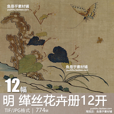 明代 缂丝花卉册12开故宫藏织绣画艺术参考临摹国画电子图片素材