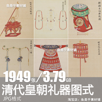 清代皇朝礼器服饰图式祭器仪器乐器卤薄冠服设计参考临摹素材图片