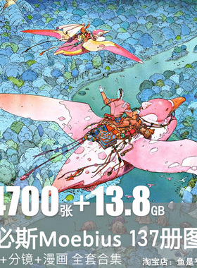 墨必斯Moebius莫比斯法国漫画师图片绘画集艺术插画原画素材作品