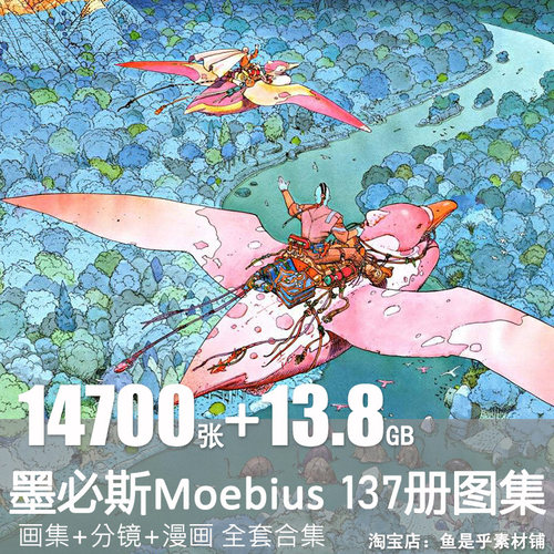 墨必斯Moebius莫比斯法国漫画师图片绘画集艺术插画原画素材作品