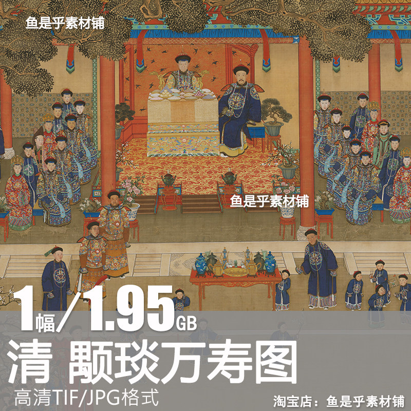 颙琰万寿图崇庆皇太后八旬祝寿清代宫廷祝寿装饰高清电子素材图片