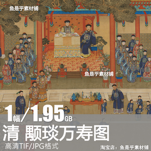 颙琰万寿图崇庆皇太后八旬祝寿清代宫廷祝寿装饰高清电子素材图片