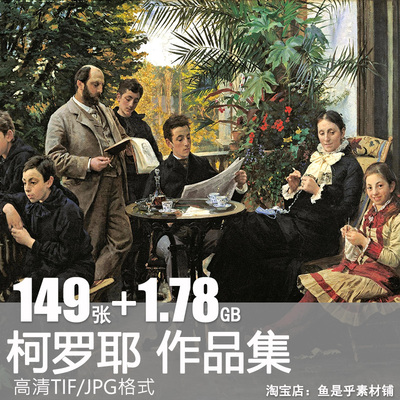柯罗耶油画Peder Severin Kroyer克罗耶印象派风景临摹高清图素材