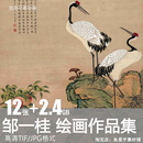 邹一桂绘画作品合集国画水墨工笔花鸟风景画诗意高清电子素材图片