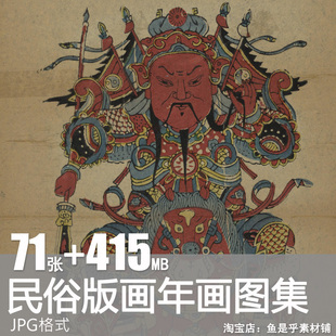 木刻年画民间神仙图谱平面设计素材传统民俗版画古本门神高清图片