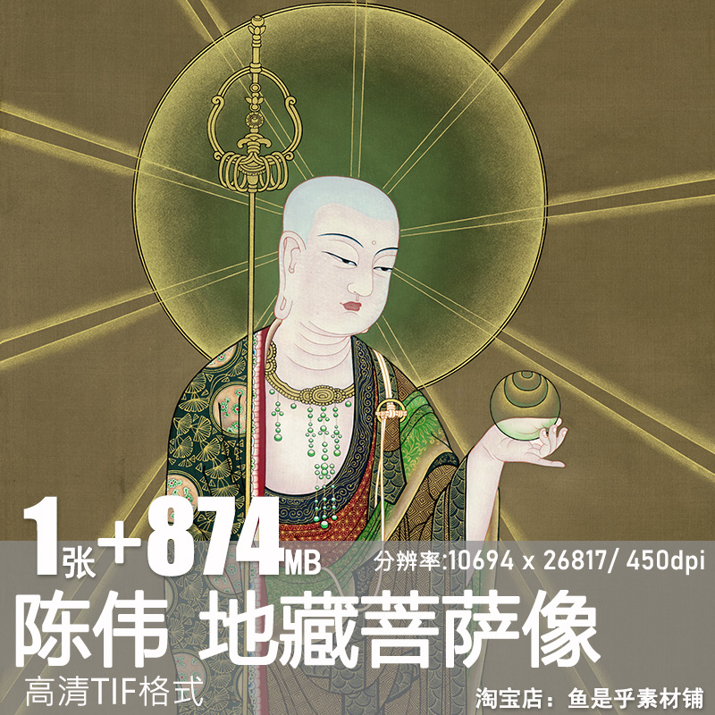 地藏菩萨像陈伟近现代作品书画佛像人物高清国画电子图片装饰素材