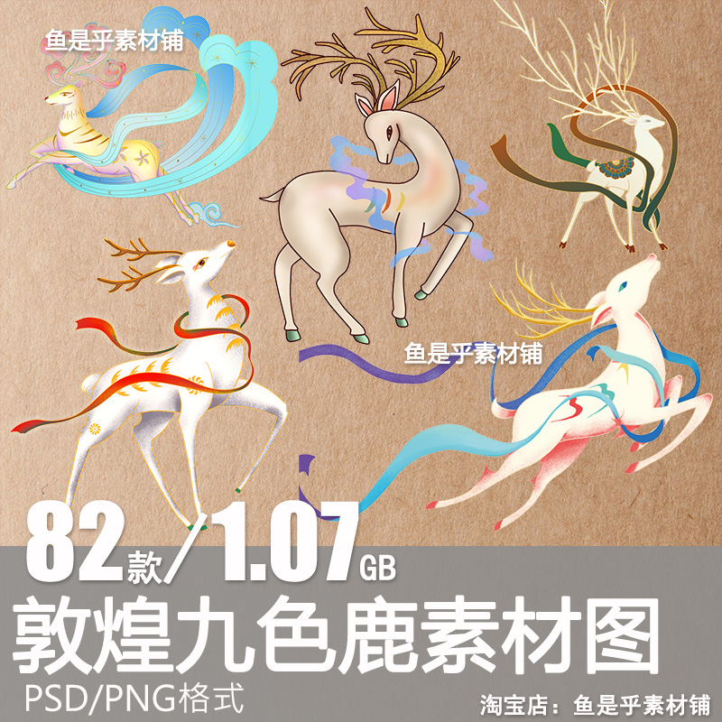 国潮中国风敦煌九色鹿神话麋鹿彩色鹿丝带插画PSD设计PNG免扣素材
