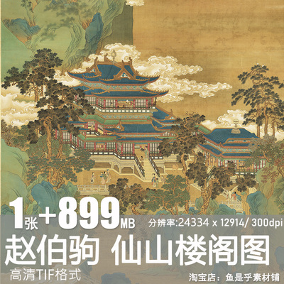 仙山楼阁图轴传赵伯驹青绿山水南宋高清国画装饰画电子版图片素材