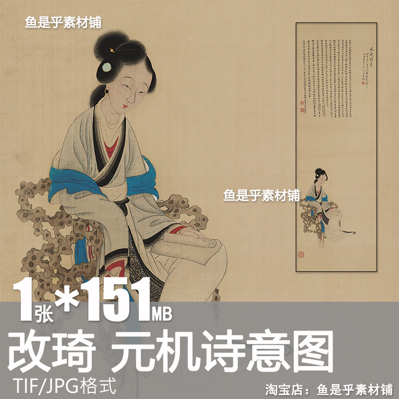 元机诗意图清改琦国画古代工笔人物装饰绘画打印高清电子素材图片