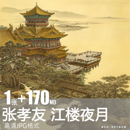 张孝友 江楼夜月图 近当代楼阁界画江南山水画国画电子版图片素材