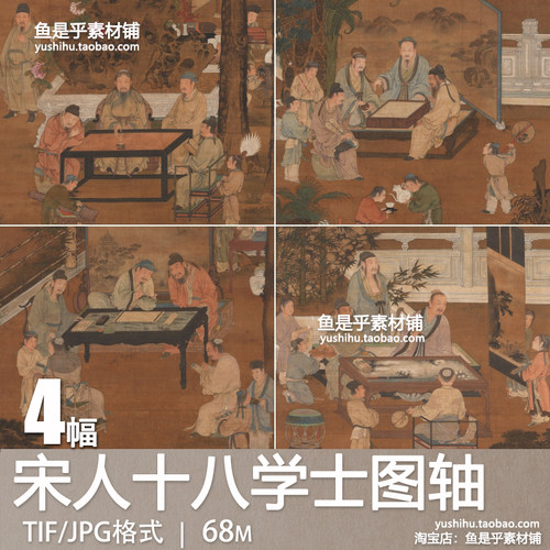 宋人十八学士图轴琴棋书画图文人雅士聚会对弈游乐电子版图片素材