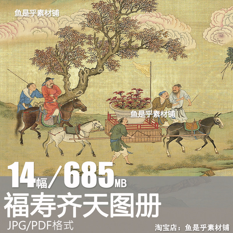 福寿齐天图册清代八仙庆寿国画参考临摹画芯高清电子版大图片素材,商务/设计服务,设计素材/源文件,淘宝优惠券,粉丝福利购,淘宝优惠卷
